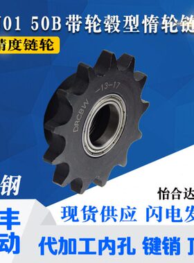 怡合达同尺寸带轮毂惰轮链轮 VLU01 50B-12齿14齿15齿17齿-28齿