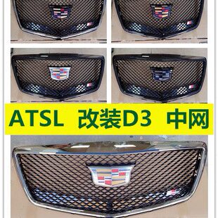 碳纤纹亮条 加装 凯迪拉克ATSL D3中网前上格栅蜂窝前脸黑武士改装