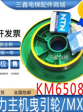 通用主机曳引轮MX10 六槽曳引轮含磁钢KM650803 通用曳引机磁缸全