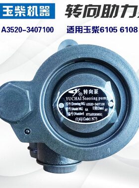 适配玉柴A3520-3407100助力泵YC6105 6108助力泵方向机转向泵