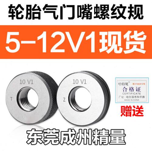 气门嘴螺纹规塞规轮胎专用通止规环规5V1 8V1 9V1 10V1 10V2 12V1