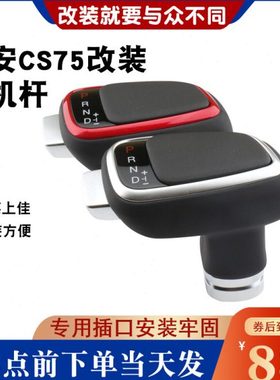 适用长安cs75cs35cs95睿骋逸动cc自动挡排档头改装档把通用排挡杆