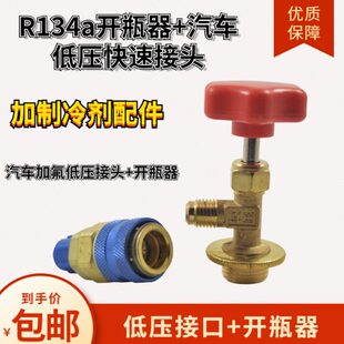 汽车空调加氟快速接头r134a低压雪种加液制冷转换工具开瓶器配件