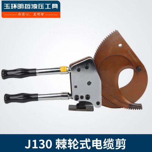 棘轮式线缆剪_J130棘轮式电缆剪 剪切铜铝铠装线缆剪 断线钳 130
