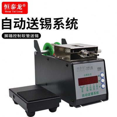 恒泰龙370B自动出锡送锡机脚踩出锡可调出锡模式焊锡机配件加锡机