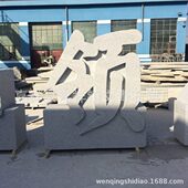 欢迎您 厂家加工定做石头刻字 三维大理石石雕立体字 定购
