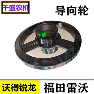 福田雷沃收割机配件 超越版导向轮 履带张紧轮总成