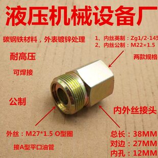 外丝M27×1.5平口—转内丝4分M22×1.5补芯高压内外油管转换0427