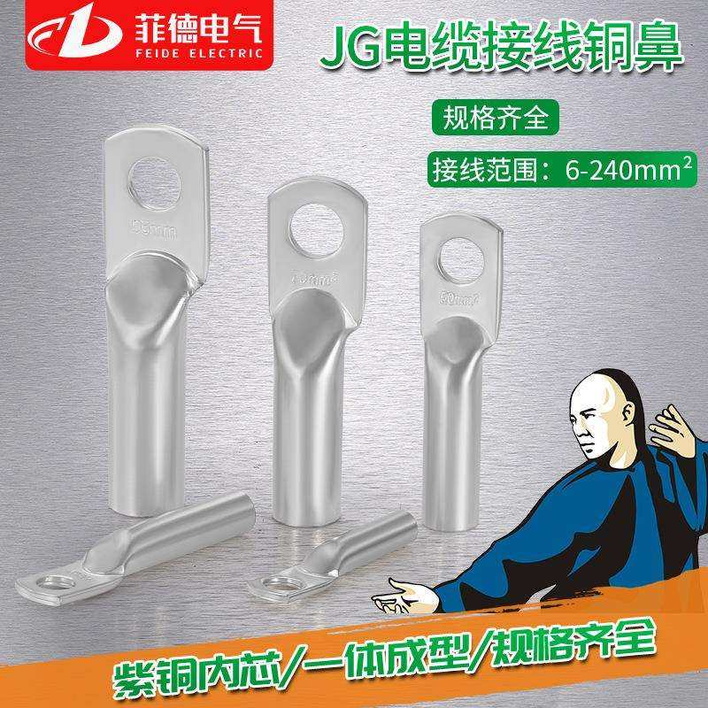 菲德JG船用铜线耳管压鼻JG-10/16/25-8紫铜镀锡接线端子铜端头