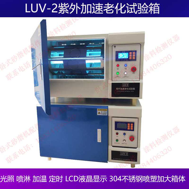 LUV-II新型紫外加速老化试验箱UVB灯管喷淋加热定时LCD 液晶显示