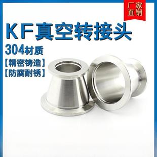 304不锈钢真空转接头快装 大小头异径变径KF16254050ISO6380