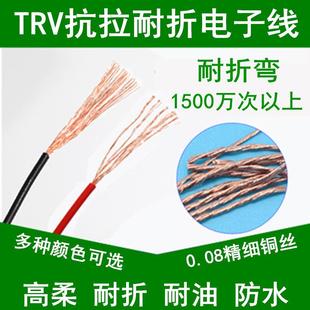 TRV0.30.50.751mm高柔性耐弯折防水拖链电子线电源线纯铜软线
