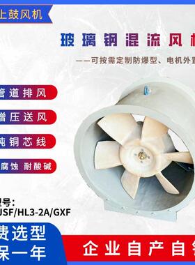GXF-II-6B3kw玻璃钢斜流风机管道加压送风气灭后排风机