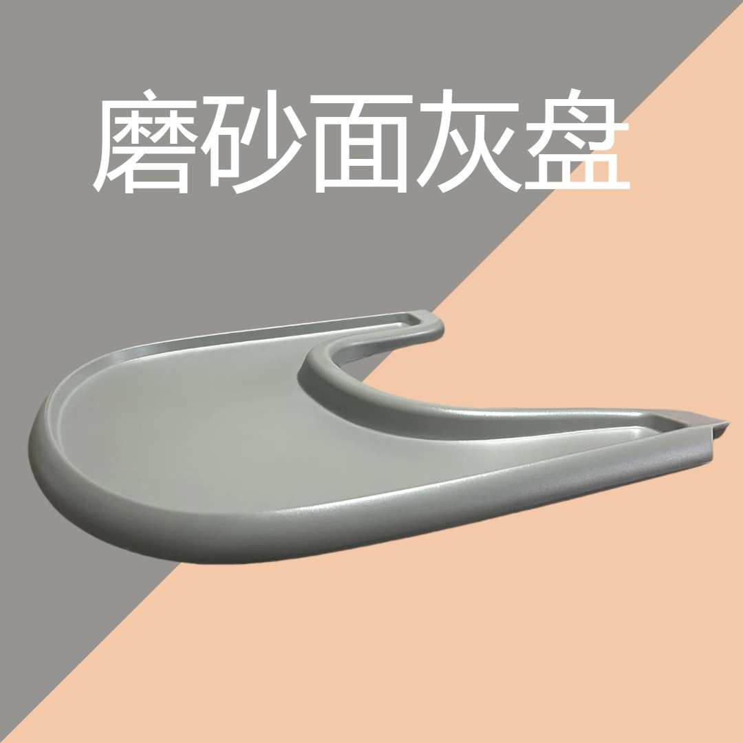 磨砂面餐盘宝宝成长椅餐盘宝宝餐椅餐盘婴儿餐椅儿童成长椅子配件