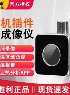 胜利VC328A手机红外热成像仪安卓热像仪专业热分析APP