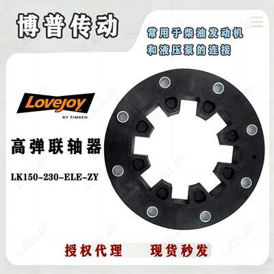 LOVEJOY 高弹性联轴器 LK150 玻璃纤维弹性联轴器 轴与法兰的连接