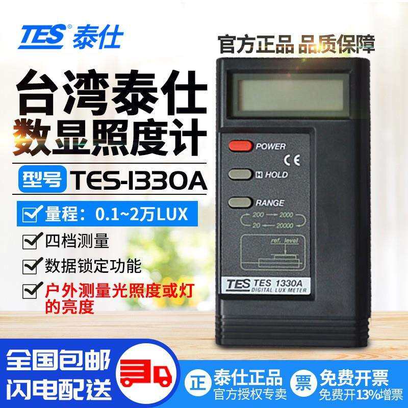泰仕TES1330A照度计光度计高精度亮度计迅速测光