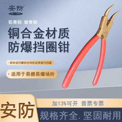 安防防爆卡簧钳挡圈钳弯嘴内挡圈外挡圈铜合金材质无火花轴用穴用