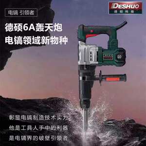 德硕电镐工业级拆墙混凝土6A轰天炮开槽重型重载电锤冲击钻