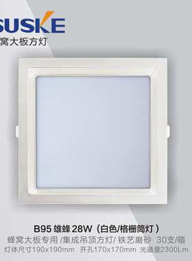 索科蜂窝大板LED灯黑色小方灯28W弹簧卡扣灯无主蜂窝灯嵌入式