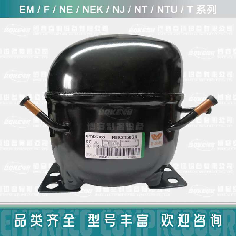 Embraco恩布拉科 NJ9232E，NJ2192GK，冰箱压缩机，冷柜压缩机