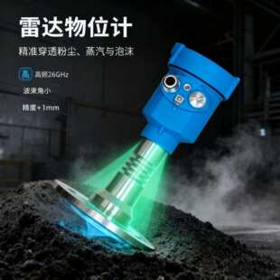 26GHz雷达物位计小波束角±1mm精度智能回波处理稳定可靠