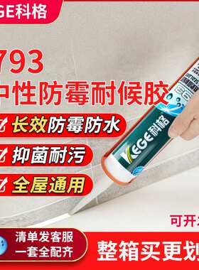 科格中性防霉耐候胶793玻璃胶厨卫防水防霉密封胶白色透明封边胶