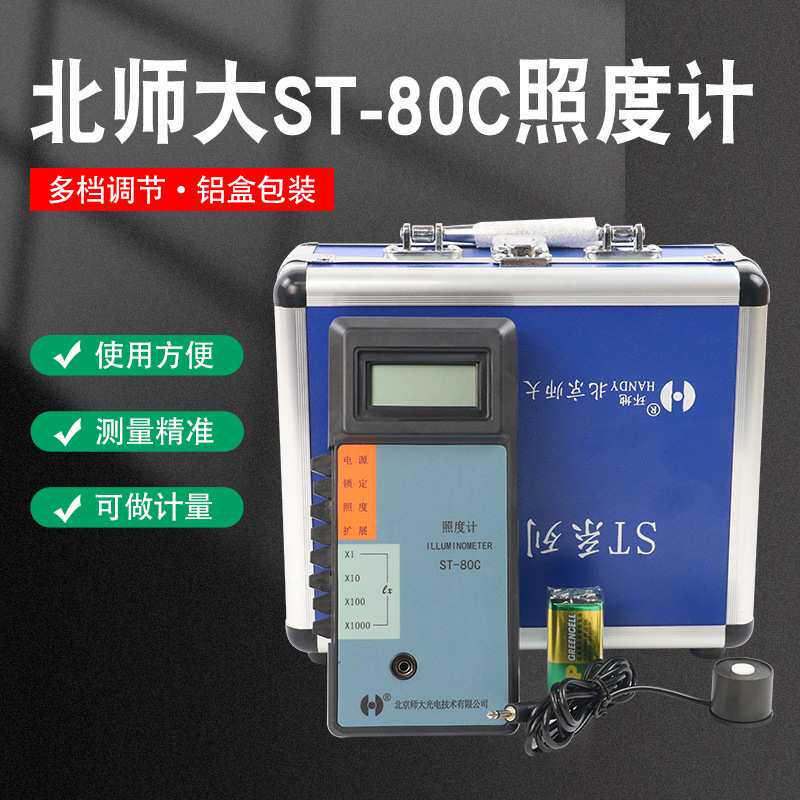 北师大ST-80C数字照度计可计量便携式数字式照度仪白光LED灯光环