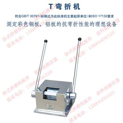 标格达BGD568T弯折机测定彩色钢板铝板的抗弯折性能符合GB/T30791