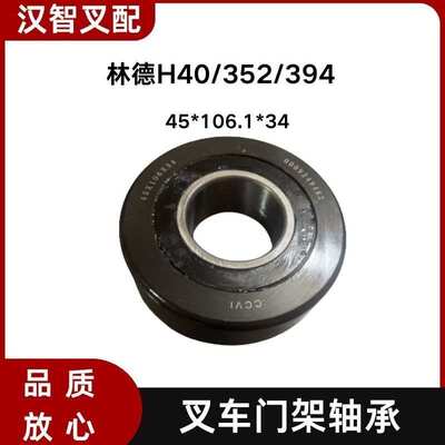 林德H40/352/394 叉车门架轴承45*106.1*34mm 0009249482