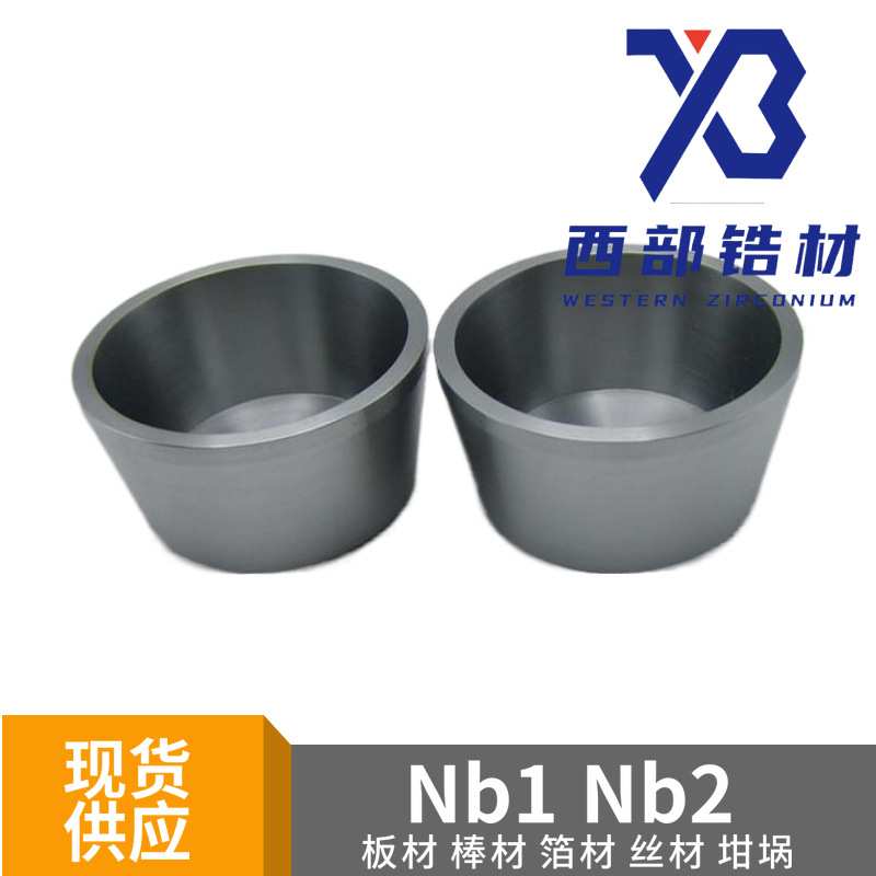 铌坩埚 铌杯 熔炼实验用Nb1铌金属铌加工件铌坩埚 铌桶