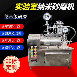 实验室纳米砂磨机卧式砂磨机油漆涂料砂磨机不锈钢小型砂磨机