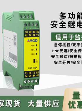 安一光电AYSR-31N多功能安全继电器急停安全光幕安全门锁地毯厂家