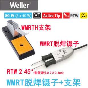 德国WELLER威乐WMRT微型拆焊电烙镊子套装WMRT焊笔RTW烙铁头80W