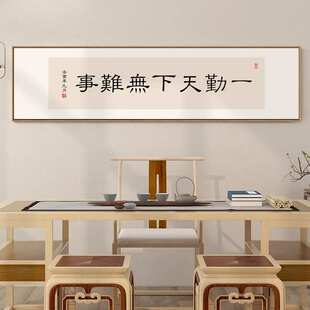 一勤天下无难事字画办公室书房励志书法挂画新中式茶室带框装饰画