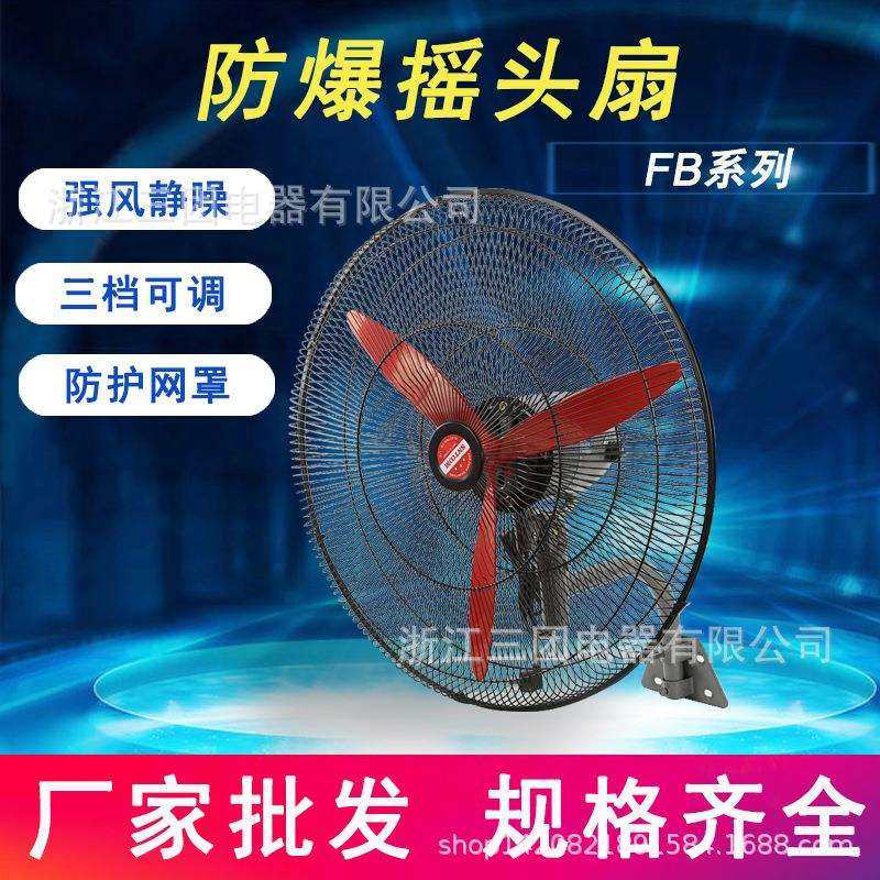 FB-500/600/750防爆摇头扇壁挂车间风扇落地扇工业立式电风扇380v