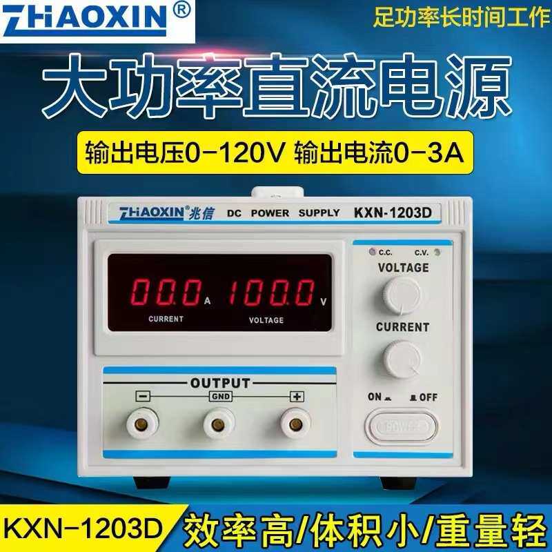兆信  KXN-1203D   可调稳压0-120V0-3A 高压稳压直流电源