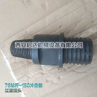 潜孔钻机 履带式潜孔钻车 过渡接头  150冲击器 76钻杆过渡接头