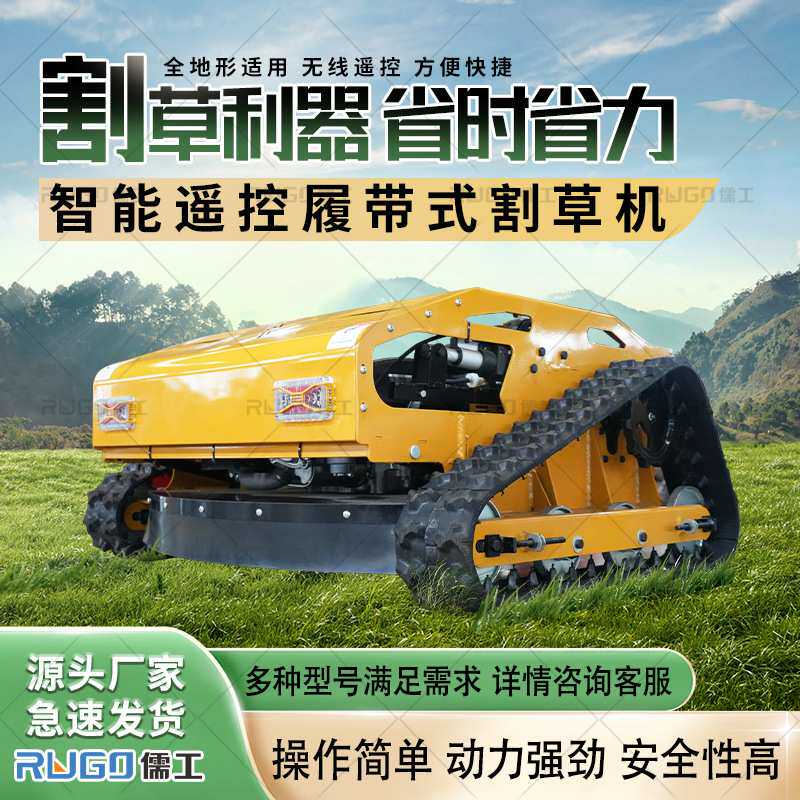 四驱履带式割草机果园开荒小型履带除草机林间荒草汽油遥控割草机
