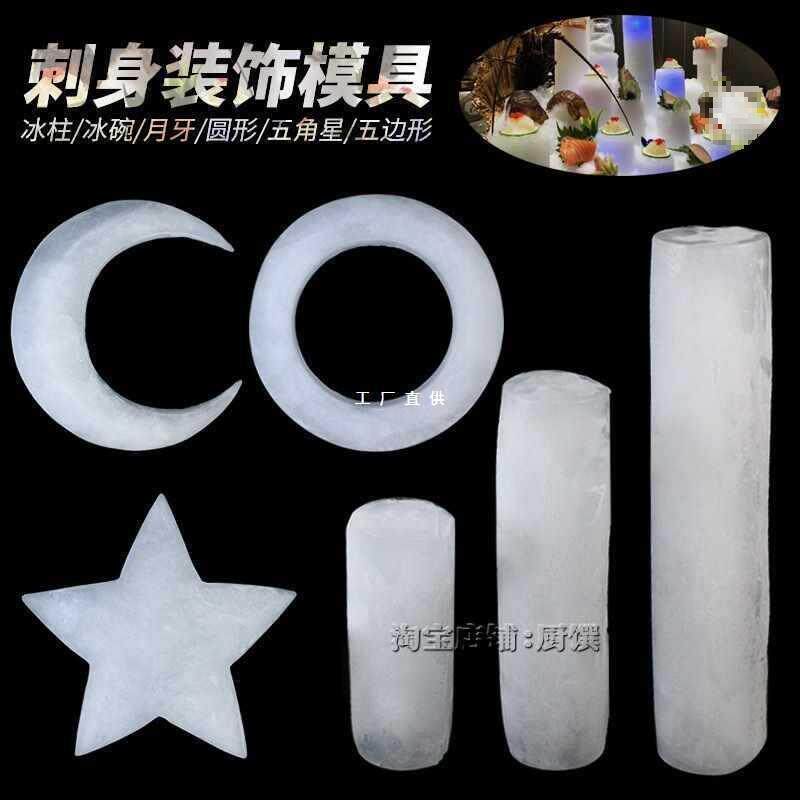 刺身摆盘装饰模具立体冰雕冰柱模具三文鱼装盘模具冰碗模具月