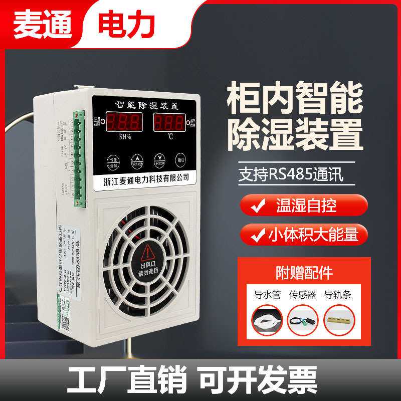 高压电气柜智能除湿装置配电箱开关柜防凝露控制冷凝除湿机排湿