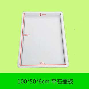 100*50*6路平石水泥板长方形盖板混凝土塑料模具水泥预制板模具