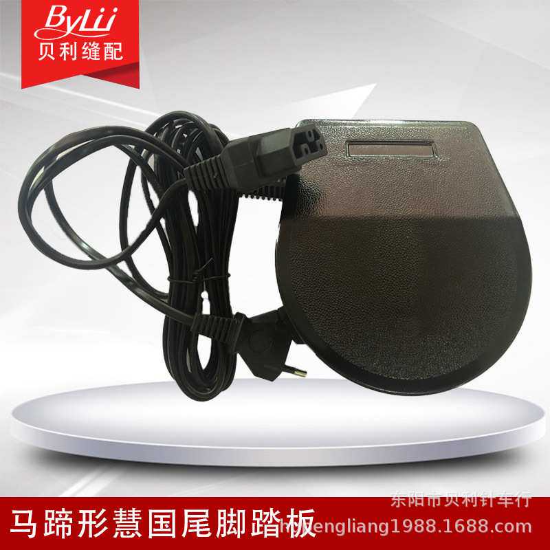 多功能缝纫机踏板 慧国尾插头 220V 欧规脚踏板 马蹄形脚控器
