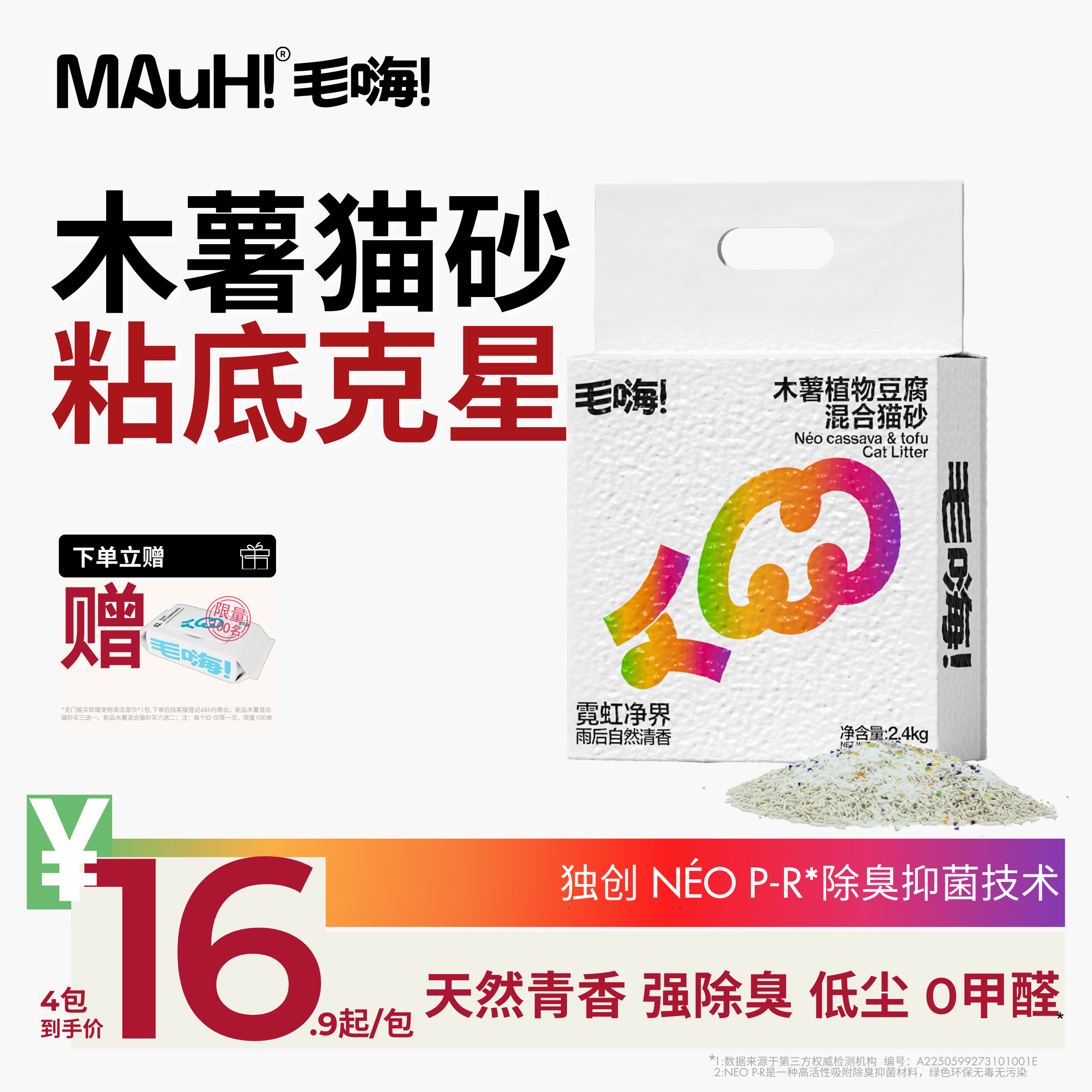 MAuHi毛嗨彩虹混合木薯猫砂不粘底除臭低尘抑菌豆腐混合猫砂猫咪,宠物/宠物食品及用品,猫砂,淘宝优惠券,粉丝福利购,淘宝优惠卷