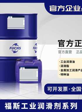 福斯FUCHS RENOLIN ZAF 32 46 68 MC号ISOVG无锌无灰抗磨液压油