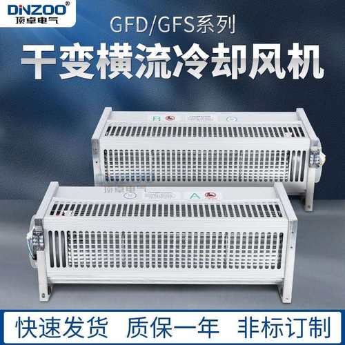 干变横流冷却风机GFD1100-110/120干式变压器贯流散热器风扇220V