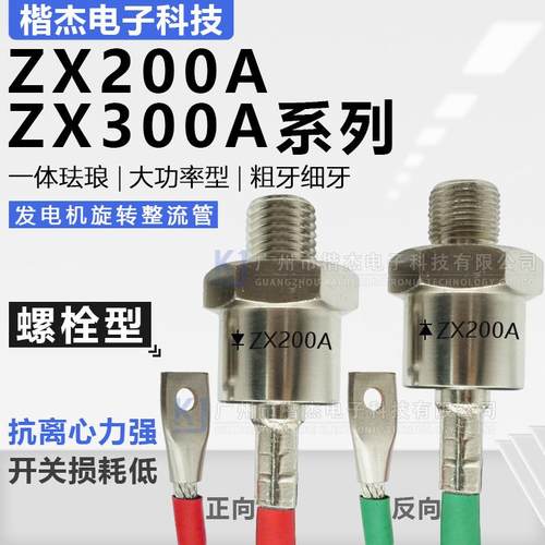 ZX200A300A发电机旋转整流二极管ZXS正ZXR反向M20M24细粗牙螺栓式