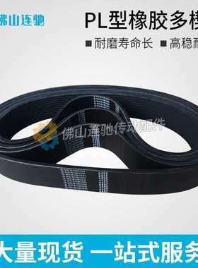PL型橡胶多沟带多契带1000PL1050PL1380PL 1422PL 1500PL