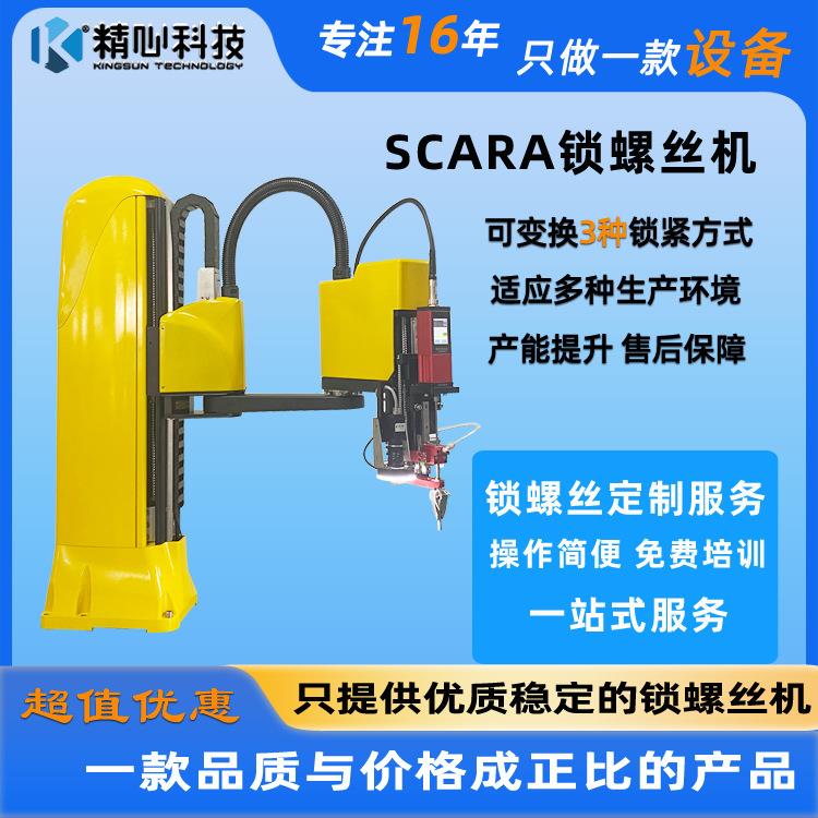 多关节机械手锁螺丝SCARA螺丝拧紧设备自动锁螺丝机锁螺丝机械手