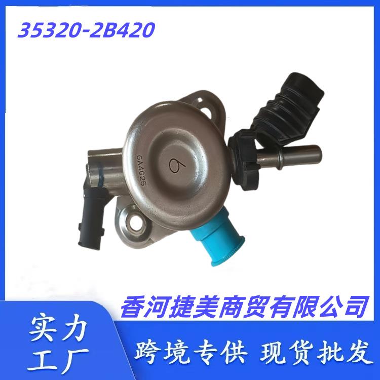 353202B42035320-2B420A适用现代起亚高压燃油泵高压供油